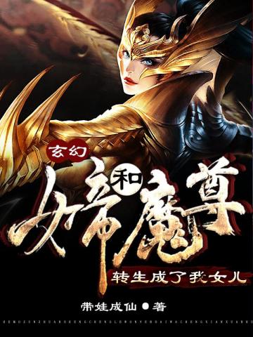 玄幻：女帝和魔尊转生成了我女儿