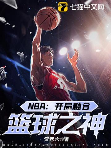 NBA：开局融合篮球之神