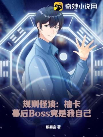 规则怪谈：抽卡，幕后Boss竟是我自己？