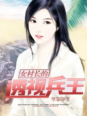 女村长的透视兵王