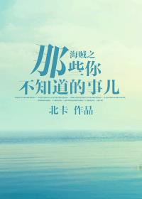 海贼之那些你不知道的事儿