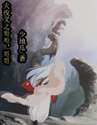 犬夜叉之哥哥，哥哥