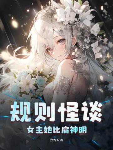 规则怪谈：女主她比肩神明