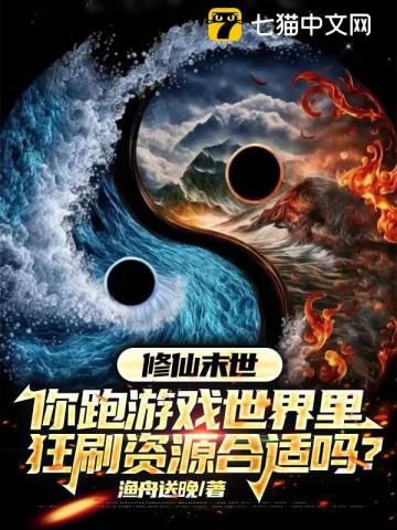 修仙末世，你跑游戏世界里狂刷资源合适吗？