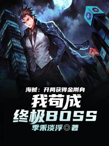 海贼：开局获得金刚身，我苟成终极BOSS