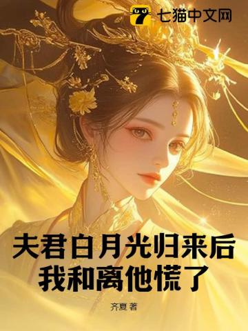 夫君白月光归来后，我和离他慌了