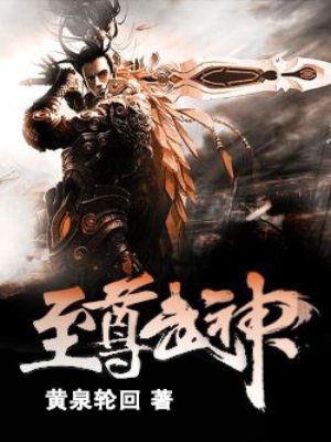 至尊武神2