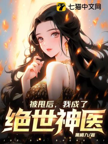 被甩后，我成了绝世神医