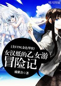 [主UTM,金色琴弦]女汉纸的乙女游冒险记