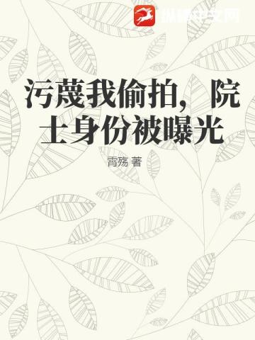 污蔑我偷拍，院士身份被曝光