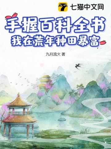 手握百科全书，我在荒年种田暴富