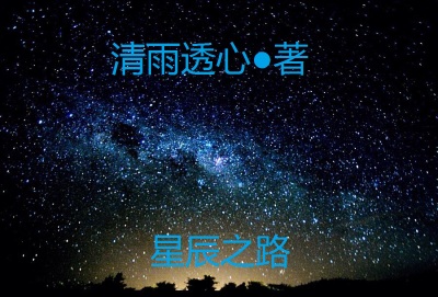 星辰之路