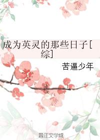 成为英灵的那些日子[综]