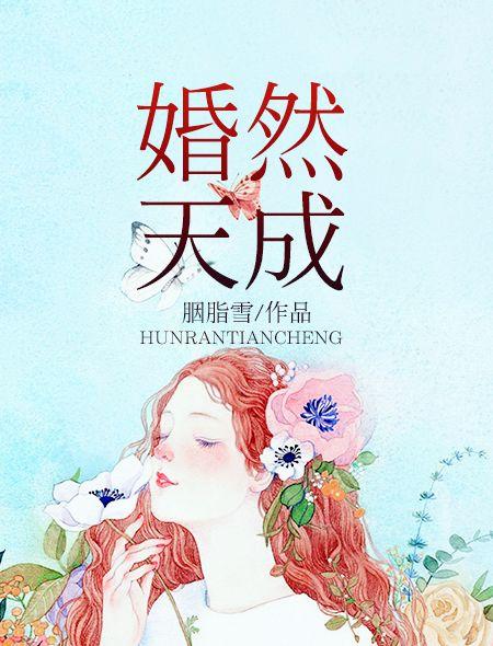 婚然天成2