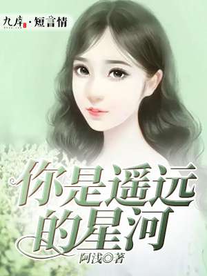 你是遥远的星河