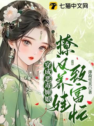 穿成恶毒婶娘，撩汉养娃致富忙