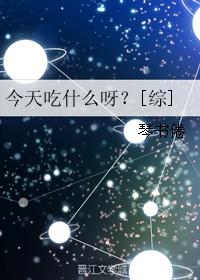 今天吃什么呀？[综]