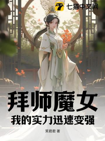 拜师魔女：我的实力迅速变强