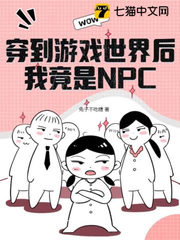 穿到游戏世界后，我竟是NPC