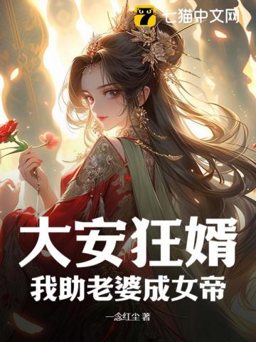 大安狂婿，我助老婆成女帝