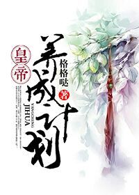 皇帝养成计划