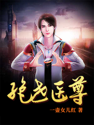 绝世医尊1