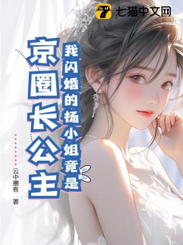 我闪婚的杨小姐竟是京圈长公主