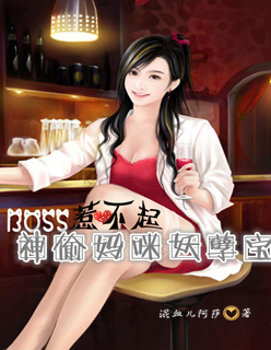 BOSS惹不起：神偷妈咪妖孽宝