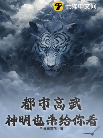 都市高武：神明也杀给你看