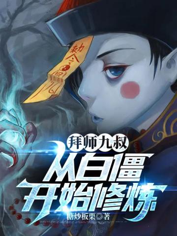 拜师九叔：从白僵开始修炼