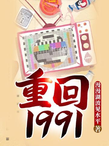 重回19911