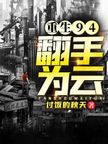 重生94，翻手为云