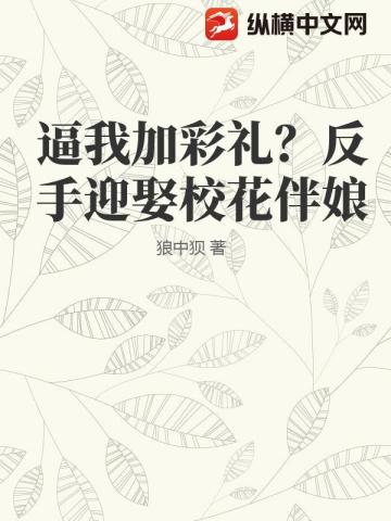 逼我加彩礼？反手迎娶校花伴娘