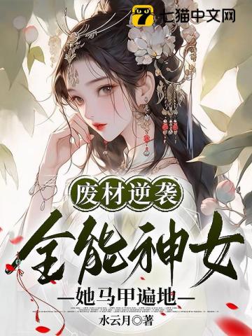 废材逆袭：全能神女她马甲遍地