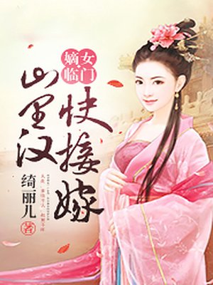 嫡女临门：山里汉，快接嫁