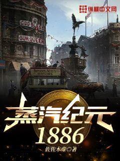 蒸汽纪元1886