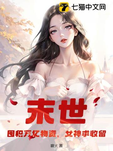 末世：囤积万亿物资，女神求收留