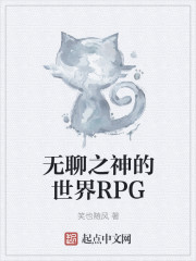 无聊之神的世界RPG