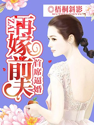 首席逼婚：再嫁前夫