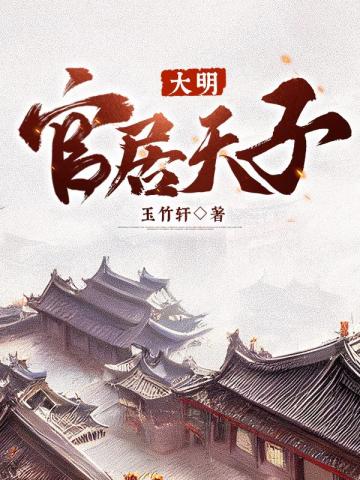 大明：官居天子