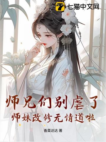 师兄们别虐了，师妹改修无情道啦