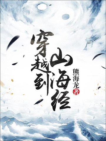 穿越到山海经