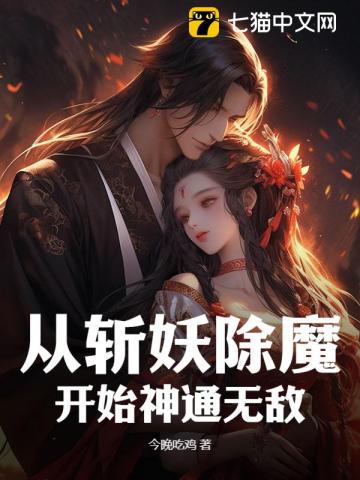 从斩妖除魔开始神通无敌