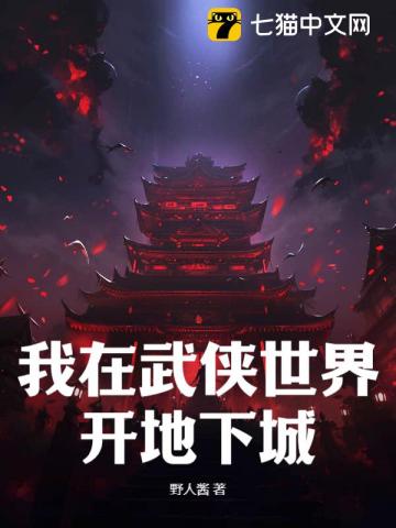 我在武侠世界开地下城