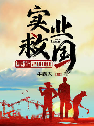 重返2000，实业救国！