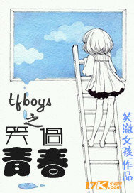 tfboys之笑过青春