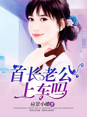 全能女医生，老公上车吗？