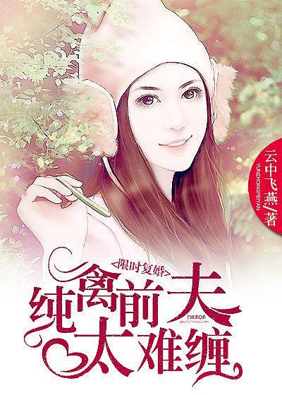 天价前妻，离婚无效