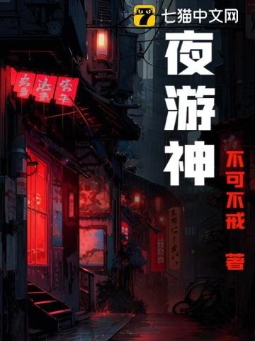 夜游神