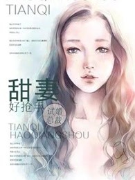 试婚总裁：甜妻好抢手